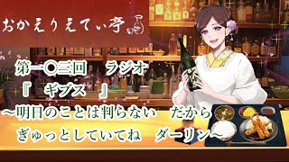 第103回　　『ギブス　』～明日のことは判らない　だからぎゅっとしていてねダーリン