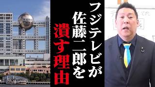 【立花孝志】テレビ局が隠す佐藤二朗さんを潰そうとした本当の理由。私が知るフジテレビの正体を全て暴露します。