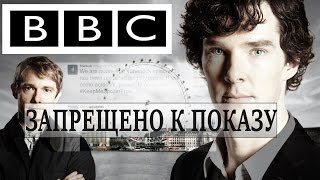 BBC ЗАПРЕТИТ ПОКАЗ ШЕРЛОКА В РОССИИ?
