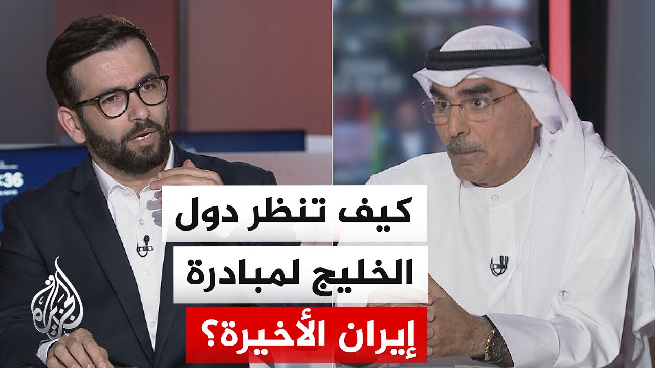 فيديو | نقاش الساعة - هل يغير مقترح إيران الجديد لإنهاء الحرب حسابات دول الخليج؟