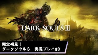 【夏休み企画】ダークソウル３完全初見プレイ#4