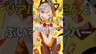 ㊗️85万再生！！リアルめっさんと会ったぶいすぽメンバーまとめ【ぶいすぽっ！/Vtuber/切り抜き】