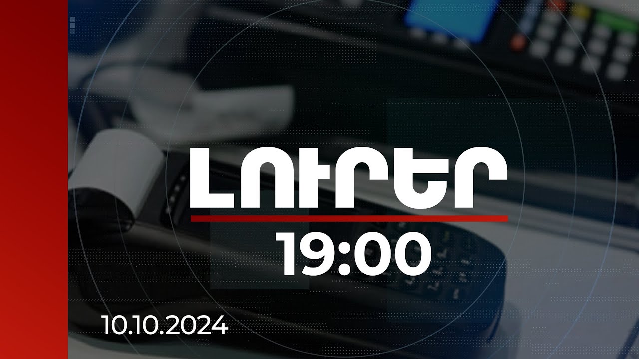 Լուրեր 19:00 | ՀԴՄ չտրամադրելու 60 դեպք և 69 մլն դրամ տուգանք բենզինի և գազի շուկայում | 10.10.2024