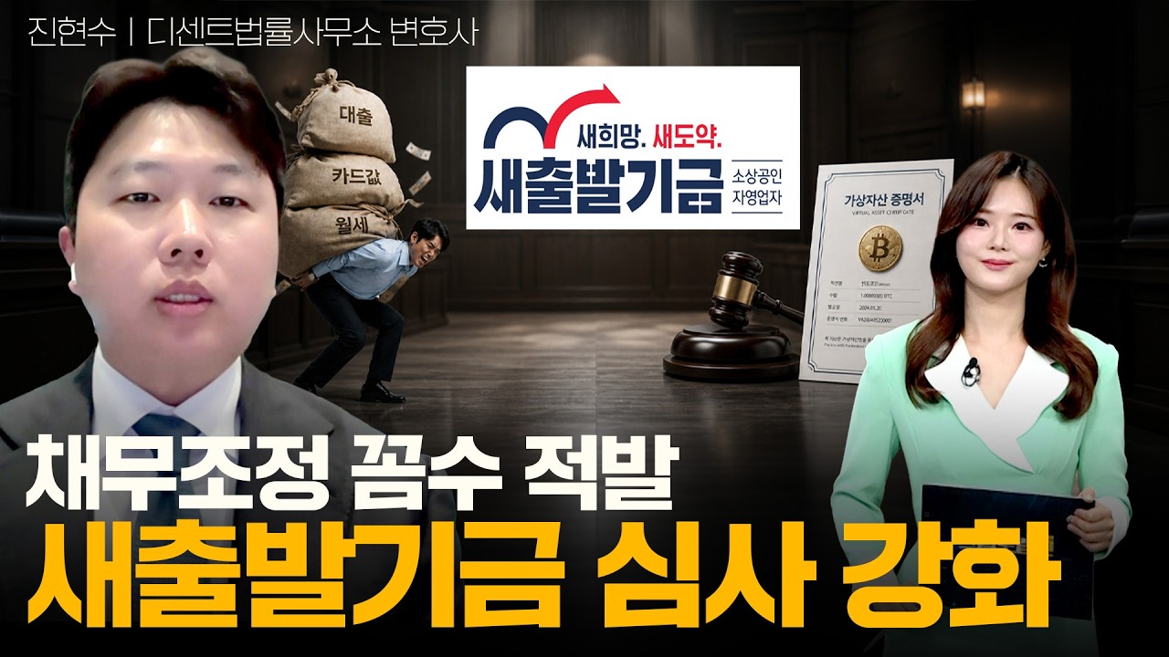 채무조정 꼼수 적발, 새출발기금 심사 강화!ㅣ디센트법률사무소 진현수 변호사ㅣ크립토랩스 Cryptolabs