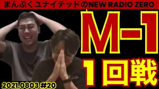 mqdefault - まんぷくユナイテッドのニューラジオ０（ZERO）#20 2021.8.3
