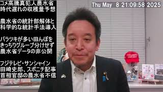 米価格高騰の真犯人は農水省、解決策は農水省の統計部解体と科学的な統計手法導入　浅川芳裕さんのご意見を紹介