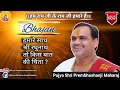 Pujya Prembhushanji Maharaj Bhajan Hamare Sath Shri Raghunath To Contact 916394157463