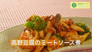 簡単レシピ「高野豆腐のミートソース煮」