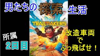 【Trailmakers】日進月歩の探索生活～自作戦車で大暴れ！～【所属2日目】