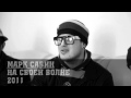 Марк Савин - На своей волне (2011) 