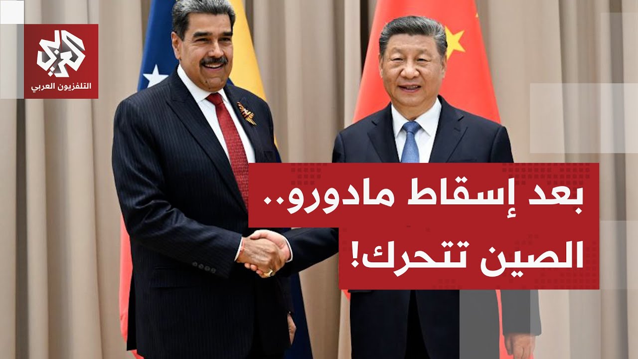 الخارجية الصينية تهاجم الولايات المتحدة وتوضح علاقتها بفنزويلا.. هل تشعل عمل