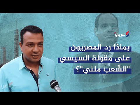 بماذا رد المصريون على مقولة السيسي "الشعب ملني"؟ (فيديو)