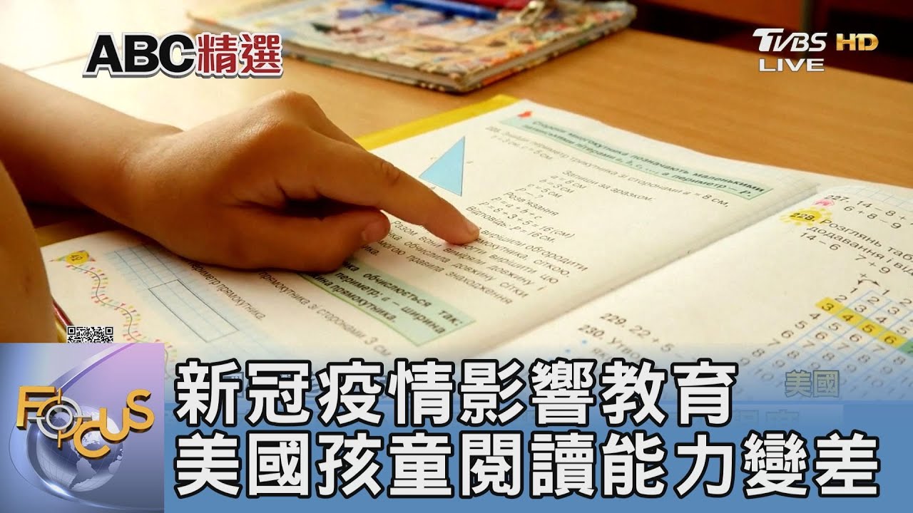 新冠疫情影響教育 美國孩童閱讀能力變差
