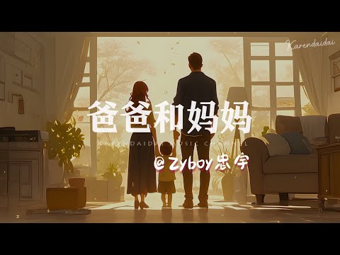Zyboy忠宇 - 爸爸和妈妈「爱我的人有我呢，就请你与我的灵魂 」