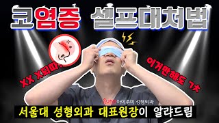 #코수술염증 셀프대처법????  타이밍놓치면..X된다..?? #아이루미성형외과