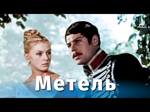 Метель (драма, реж. Владимир Басов, 1964 г.)
