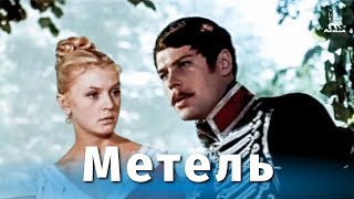 Метель (1964)