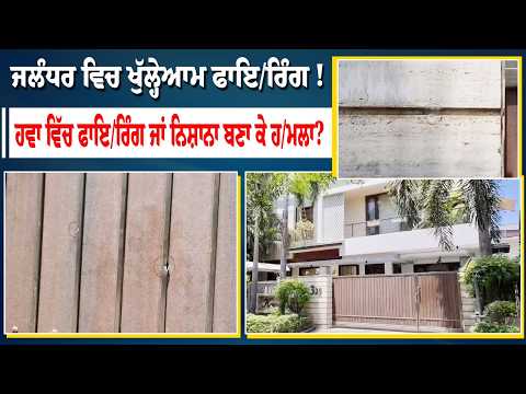 Firing in Jalandhar in Daylight | Jalandhar ਵਿਚ ਖੁੱਲ੍ਹੇਆਮ ਫਾਇ/ਰਿੰਗ ! Jalandhar Breaking