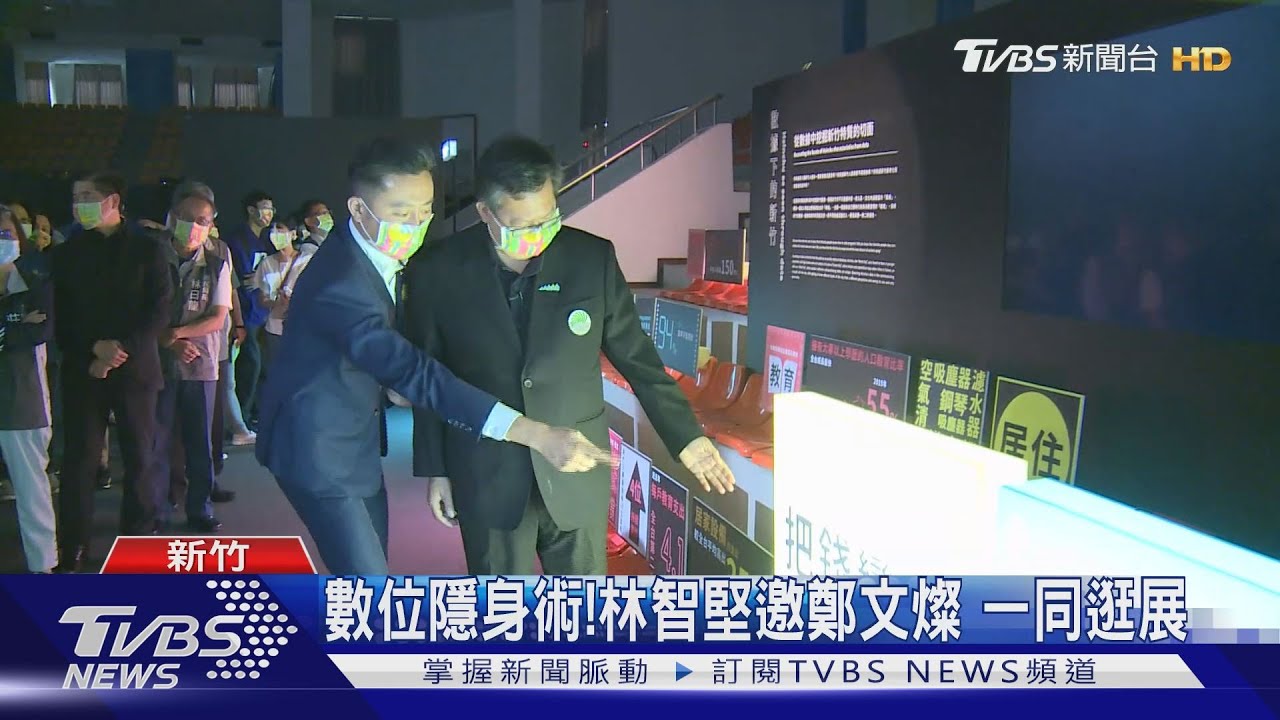 數位隱身術!林智堅邀鄭文燦 一同逛展