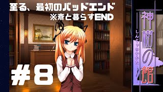 【神樹の館 #8】迎える最初のバッドエンド、斎との緩やかな衰退。【ゲーム実況】【双子ルート】