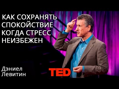 , title : 'Дэниел Левитин: Как сохранять спокойствие, когда известно, что стресс неизбежен'