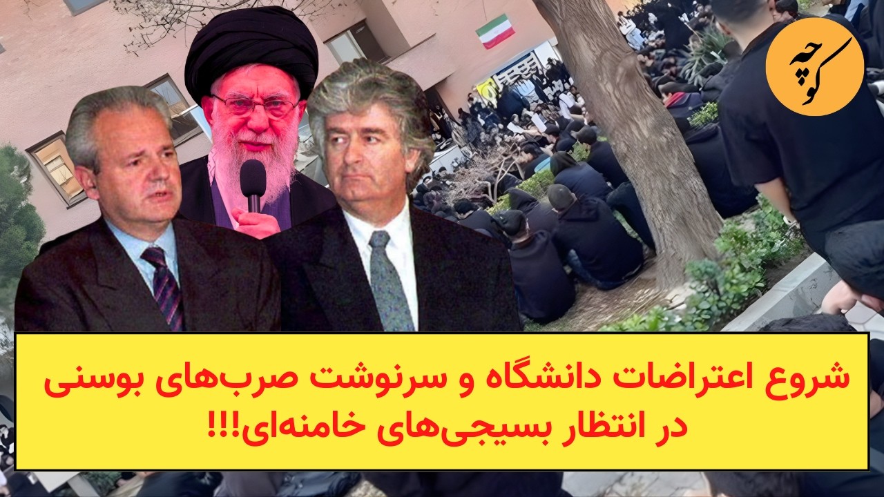 شروع اعتراضات دانشگاه و سرنوشت صرب‌های بوسنی در انتظار بسیجی‌های خامنه‌ای!