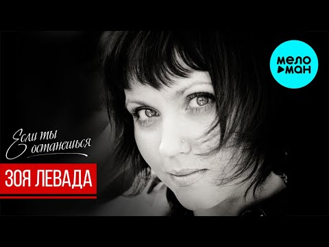 Зоя Левада -  Если ты останешься (Single 2020)