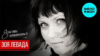 Зоя Левада -  Если ты останешься (Single 2020)