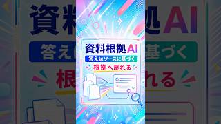 NotebookLMは別物。社内資料の中だけ答えるAI