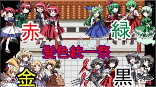 幻想人形演舞ユメノカケラ対戦　髪色統一祭
