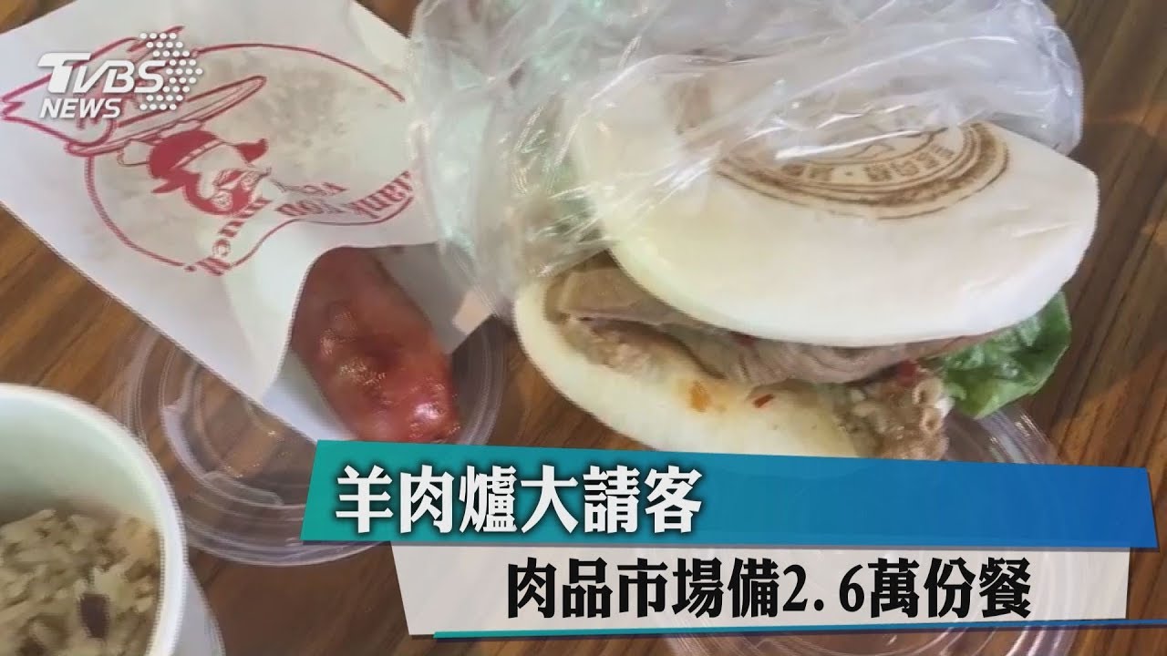 羊肉爐大請客！　肉品市場備2.6萬份餐