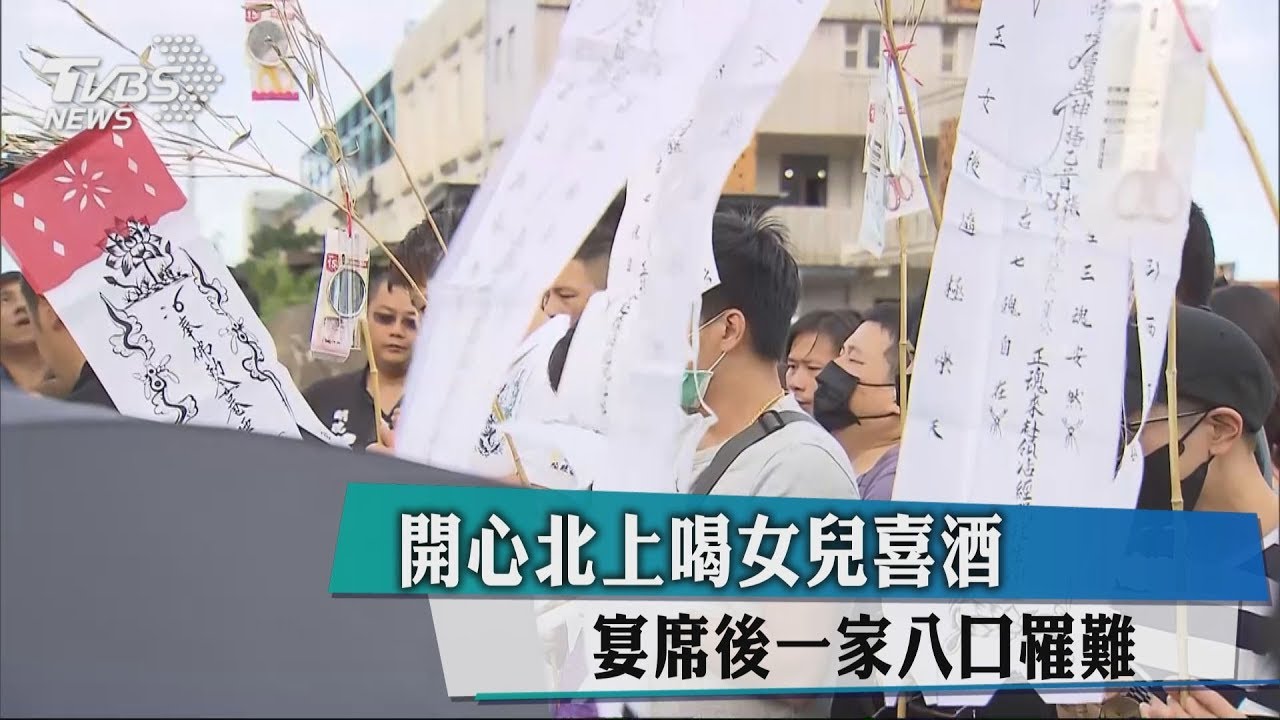 開心北上喝女兒喜酒 宴席後1家8口罹難