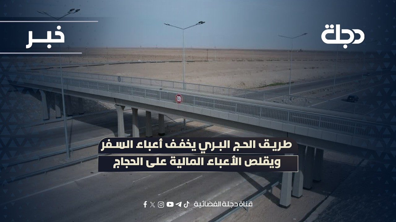 فيديو | طريق الحج البري يخفف أعباء السفر ويقلص الأعباء المالية على الحجاج