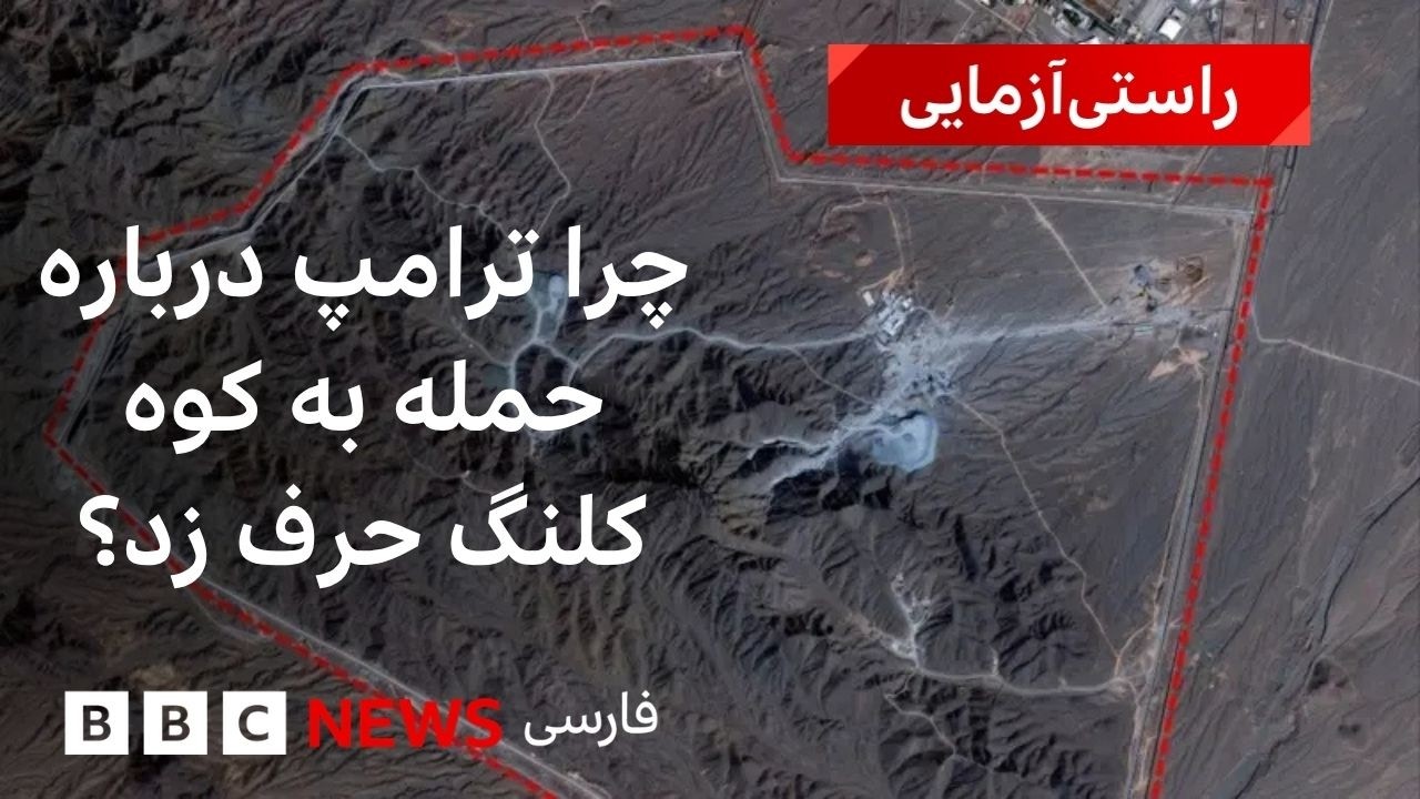 چرا ترامپ درباره حمله به کوه کلنگ حرف زد؟