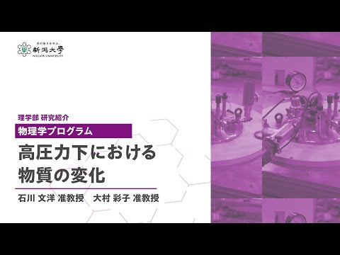 工学科 理学部研究紹介　物理学プログラム
