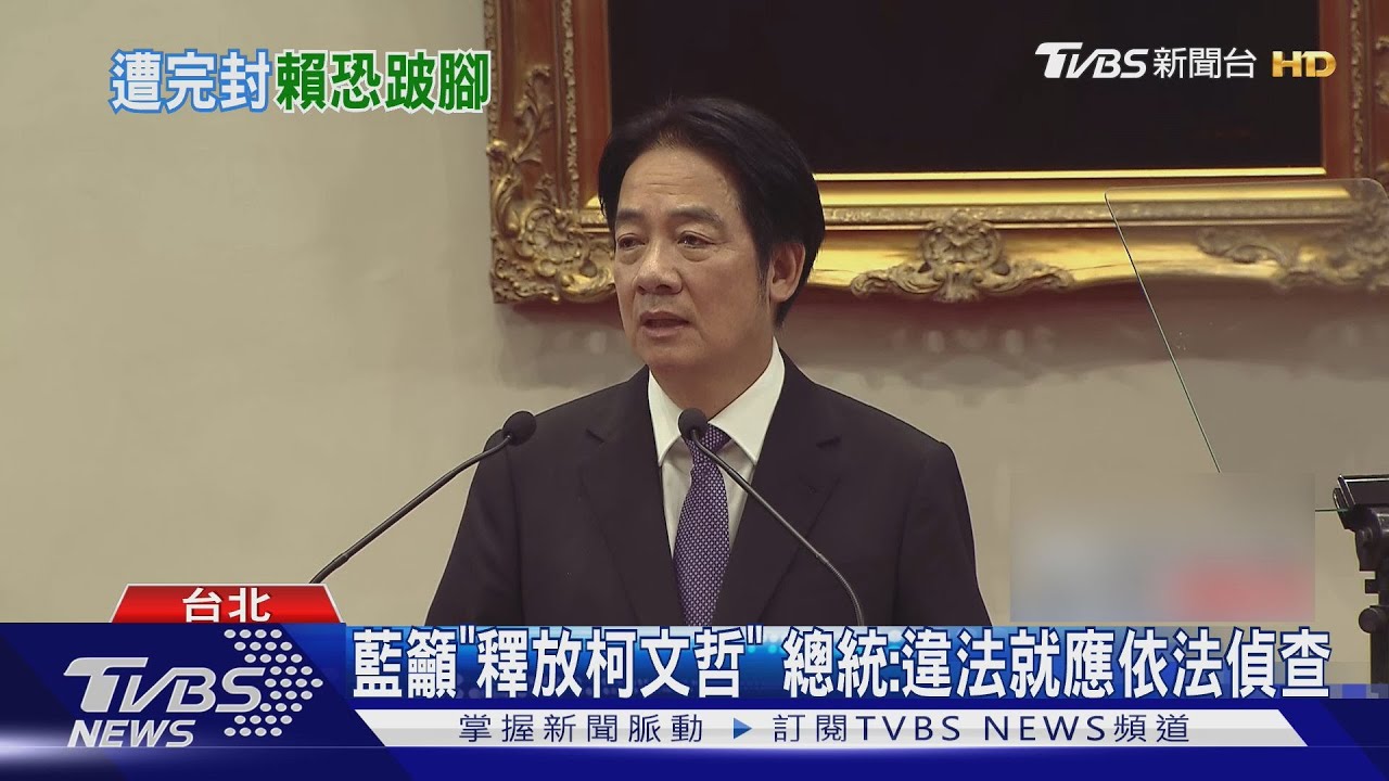 藍籲「釋放柯文哲」 總統:違法就應依法偵查