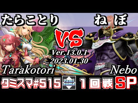 【スマブラSP】タミスマSP515 1回戦 たらことり(ホムラ/ヒカリ/リトルマック) VS ねぼ(ガノンドロフ) - オンライン大会