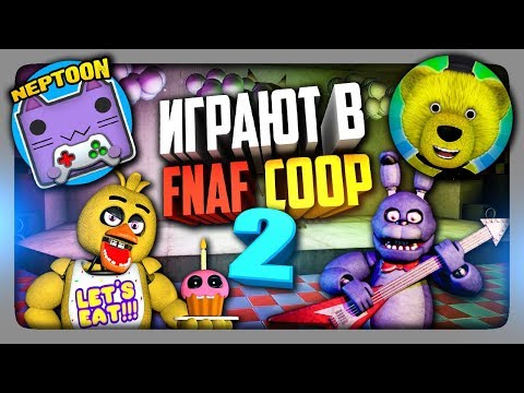 НЕПТУН И FNAF PLAY ИГРАЮТ В FNAF COOP #2 ✅ ФНАФ КООП МУЛЬТИПЛЕЕР