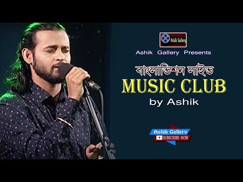Music Club by Ashik I মিউজিক ক্লাব I আশিক I Live Musical Show I Ashik Gallery I Audio Songs