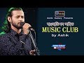 Music Club by Ashik I মিউজিক ক্লাব I আশিক I Live Musical Show I Ashik Gallery I Audio Song