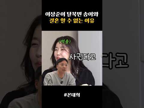 이상준이 탈북민 송이와 결혼 할 수 없는 이유(꼰대희)