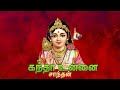 Kantha Unnai Song Santhan