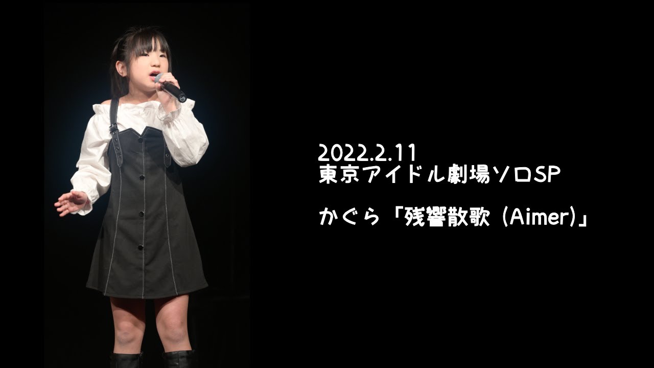 2022.2.11 - かぐら「残響散歌 (Aimer)」【ソロSP】
