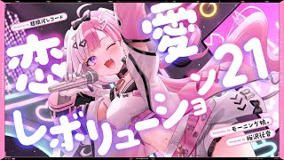 恋愛レボリューション21 - モーニング娘。 // covered by 桜沢花音