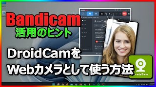 【iPhone・Android対応】DroidCamを使ってPCでスマホカメラをWebカメラ化！【オンライン授業・ビデオ会議】