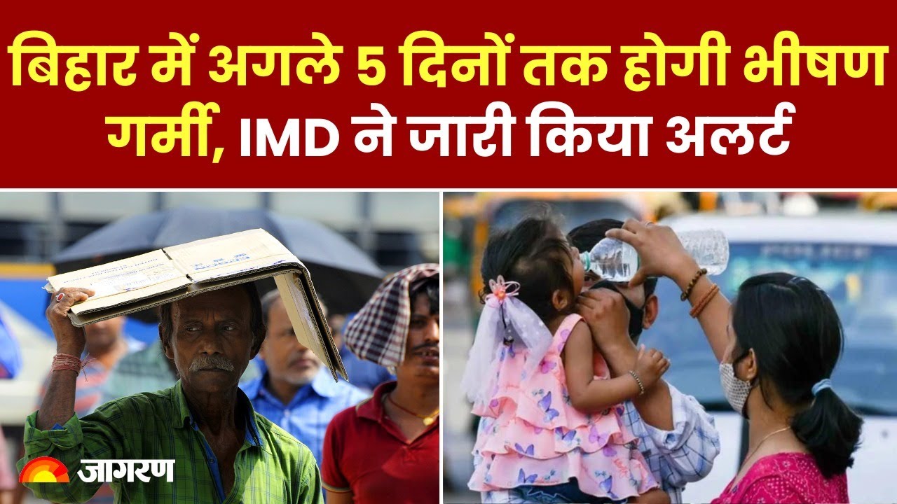 Weather Update: Bihar में IMD ने अगले 5 दिन तक भीषण लू का अलर्ट जारी किया 