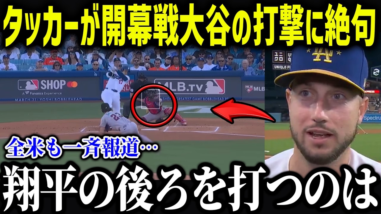 タッカーが大谷への印象の変化を衝撃暴露「敵から味方になって…」短い時間で感じた印象の変化がやばすぎた…【海外の反応/MLB/大谷翔平】