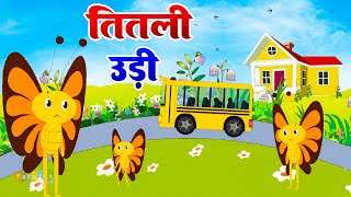 Download lagu तितली उड़ी | Titli Udi Ud Na Saki | Top 5 Popular Rhymes For Children - #Riya Rhymes mp3