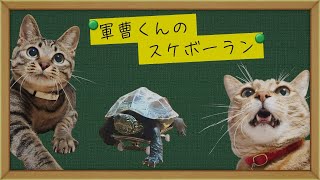軍曹くんのスケボーランPV