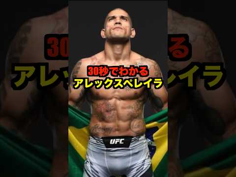 30秒で分かるアレックスペレイラ#shorts